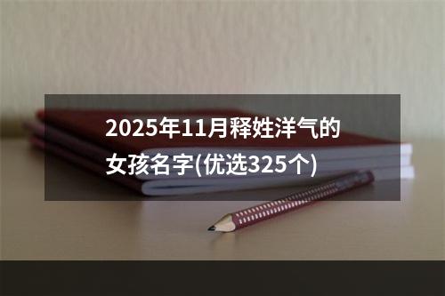 2025年11月释姓洋气的女孩名字(优选325个)