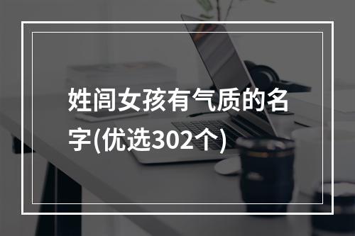 姓闾女孩有气质的名字(优选302个)