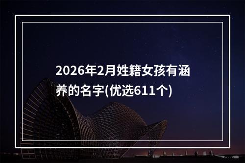 2026年2月姓籍女孩有涵养的名字(优选611个)