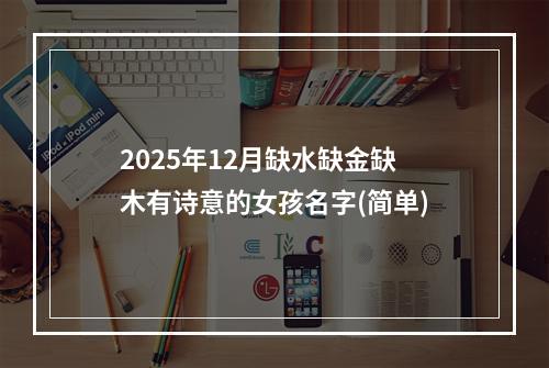 2025年12月缺水缺金缺木有诗意的女孩名字(简单)