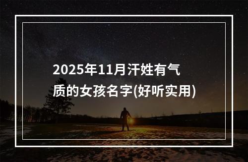 2025年11月汗姓有气质的女孩名字(好听实用)
