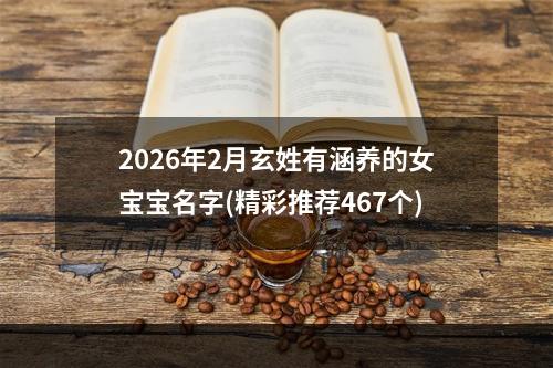 2026年2月玄姓有涵养的女宝宝名字(精彩推荐467个)