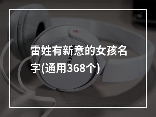 雷姓有新意的女孩名字(通用368个)