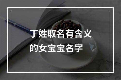 丁姓取名有含义的女宝宝名字