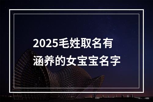 2025毛姓取名有涵养的女宝宝名字