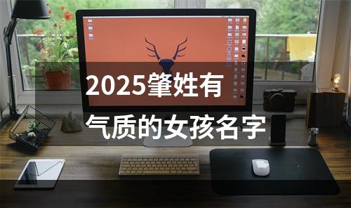 2025肇姓有气质的女孩名字
