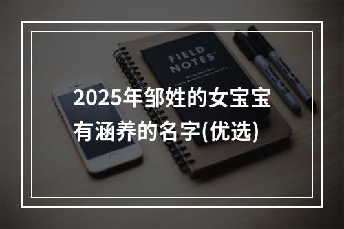 2025年邹姓的女宝宝有涵养的名字(优选)