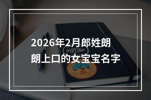 2026年2月郎姓朗朗上口的女宝宝名字