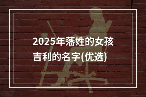 2025年藩姓的女孩吉利的名字(优选)