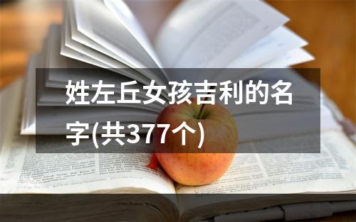 姓左丘女孩吉利的名字(共377个)
