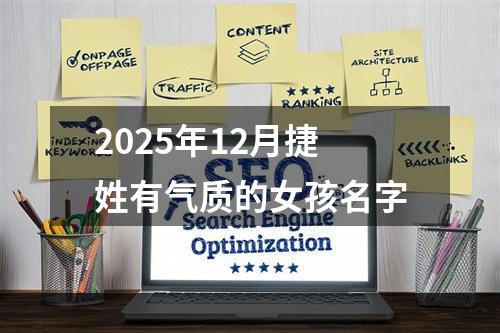2025年12月捷姓有气质的女孩名字