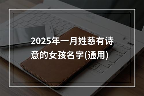 2025年一月姓慈有诗意的女孩名字(通用)