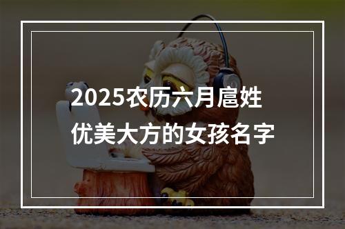 2025农历六月扈姓优美大方的女孩名字
