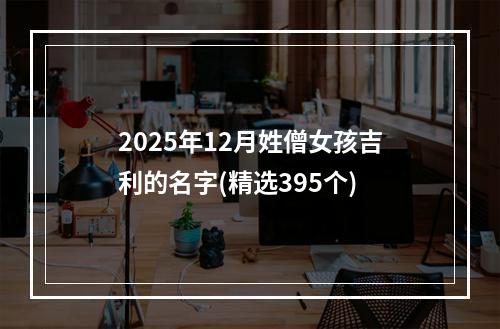 2025年12月姓僧女孩吉利的名字(精选395个)