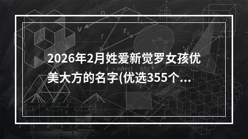 2026年2月姓爱新觉罗女孩优美大方的名字(优选355个)