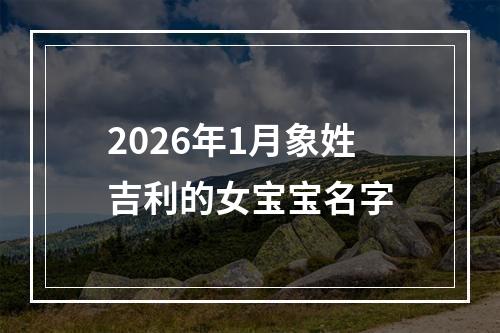 2026年1月象姓吉利的女宝宝名字