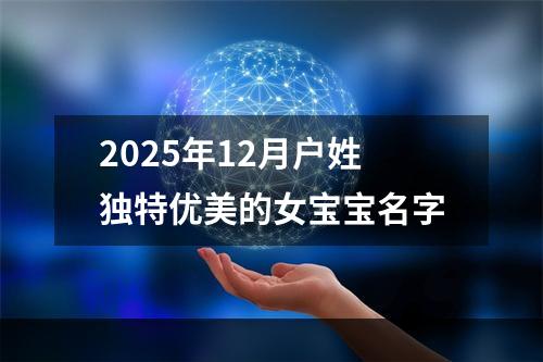 2025年12月户姓独特优美的女宝宝名字