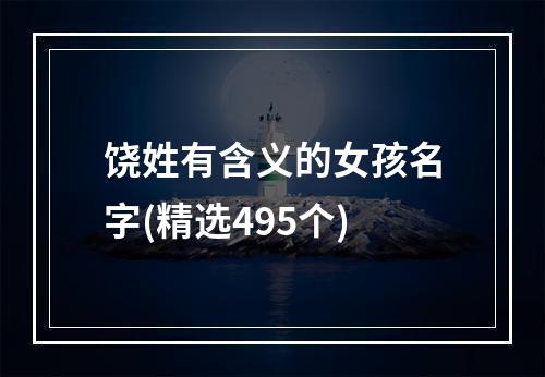 饶姓有含义的女孩名字(精选495个)