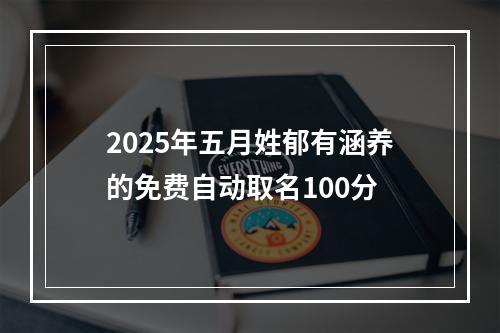 2025年五月姓郁有涵养的免费自动取名100分