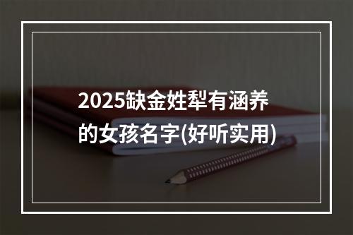 2025缺金姓犁有涵养的女孩名字(好听实用)