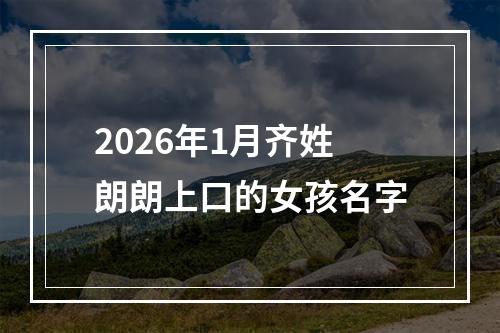 2026年1月齐姓朗朗上口的女孩名字