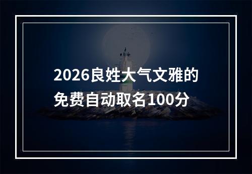2026良姓大气文雅的免费自动取名100分