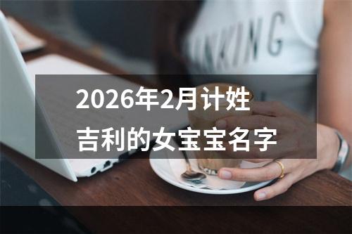 2026年2月计姓吉利的女宝宝名字
