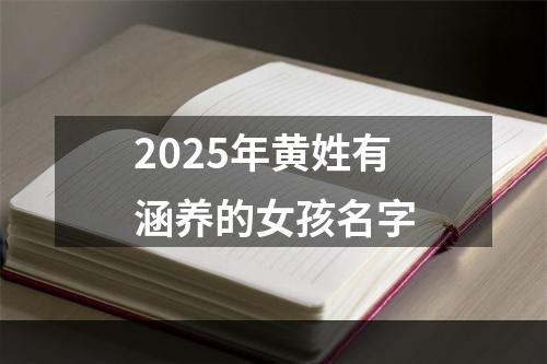 2025年黄姓有涵养的女孩名字
