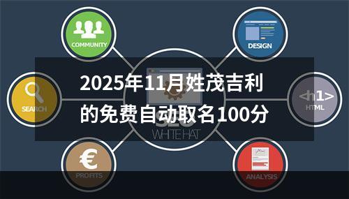 2025年11月姓茂吉利的免费自动取名100分