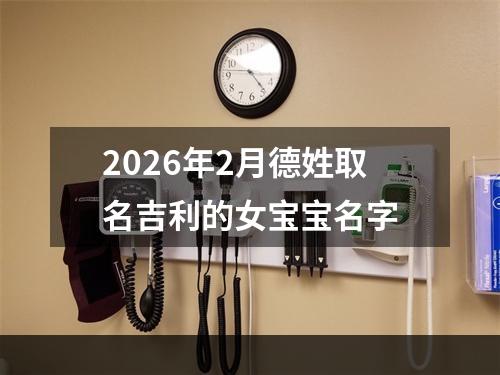 2026年2月德姓取名吉利的女宝宝名字