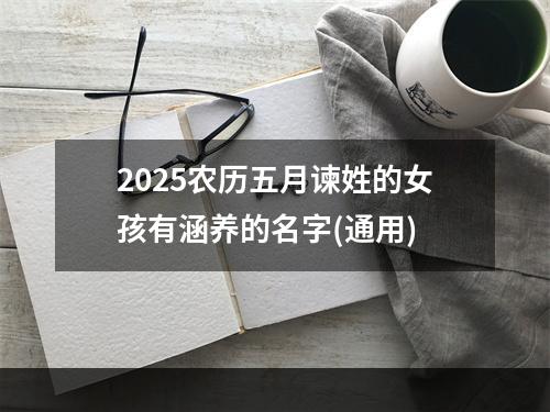 2025农历五月谏姓的女孩有涵养的名字(通用)
