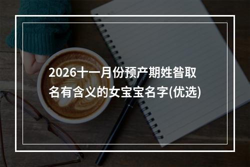 2026十一月份预产期姓昝取名有含义的女宝宝名字(优选)