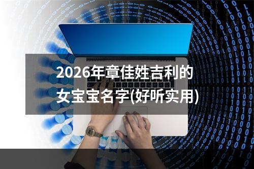 2026年章佳姓吉利的女宝宝名字(好听实用)