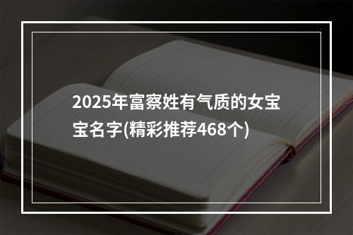 2025年富察姓有气质的女宝宝名字(精彩推荐468个)