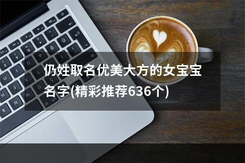 仍姓取名优美大方的女宝宝名字(精彩推荐636个)