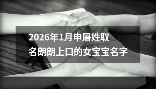 2026年1月申屠姓取名朗朗上口的女宝宝名字