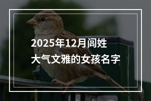 2025年12月闾姓大气文雅的女孩名字