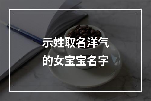 示姓取名洋气的女宝宝名字