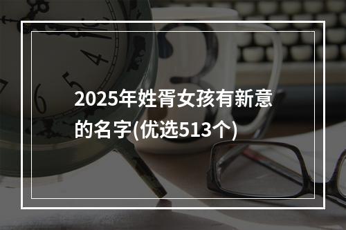 2025年姓胥女孩有新意的名字(优选513个)