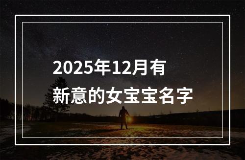 2025年12月有新意的女宝宝名字
