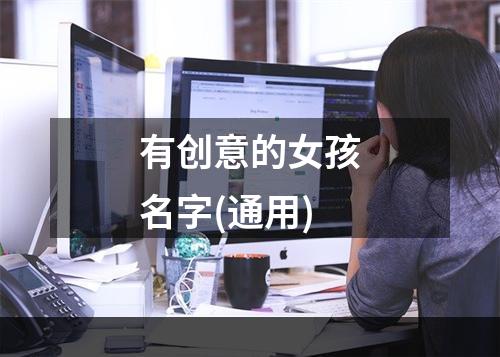 有创意的女孩名字(通用)