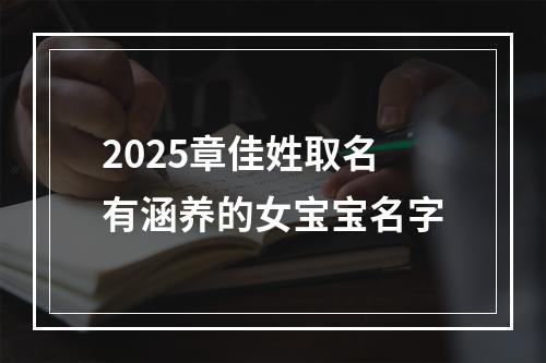 2025章佳姓取名有涵养的女宝宝名字