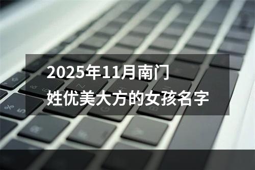 2025年11月南门姓优美大方的女孩名字