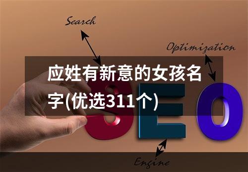 应姓有新意的女孩名字(优选311个)