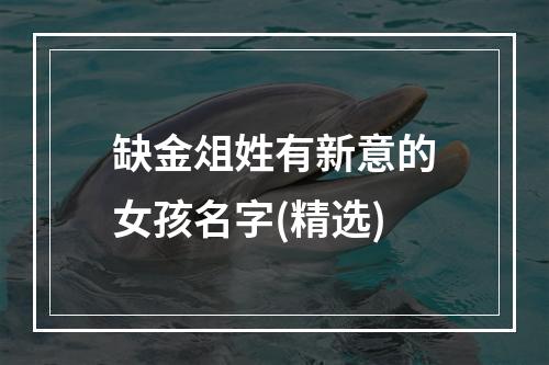 缺金俎姓有新意的女孩名字(精选)