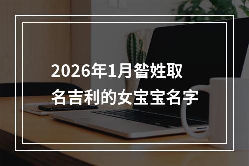 2026年1月昝姓取名吉利的女宝宝名字