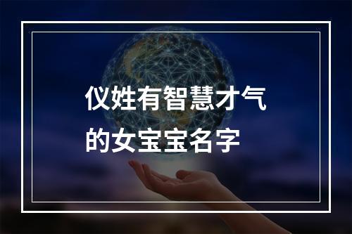 仪姓有智慧才气的女宝宝名字