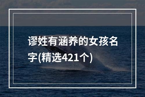 谬姓有涵养的女孩名字(精选421个)