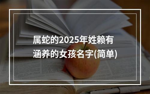 属蛇的2025年姓赖有涵养的女孩名字(简单)