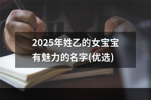 2025年姓乙的女宝宝有魅力的名字(优选)